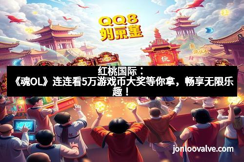 红桃国际：《魂OL》连连看5万游戏币大奖等你拿，畅享无限乐趣！