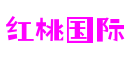 上海市红桃国际区块链娱乐有限公司